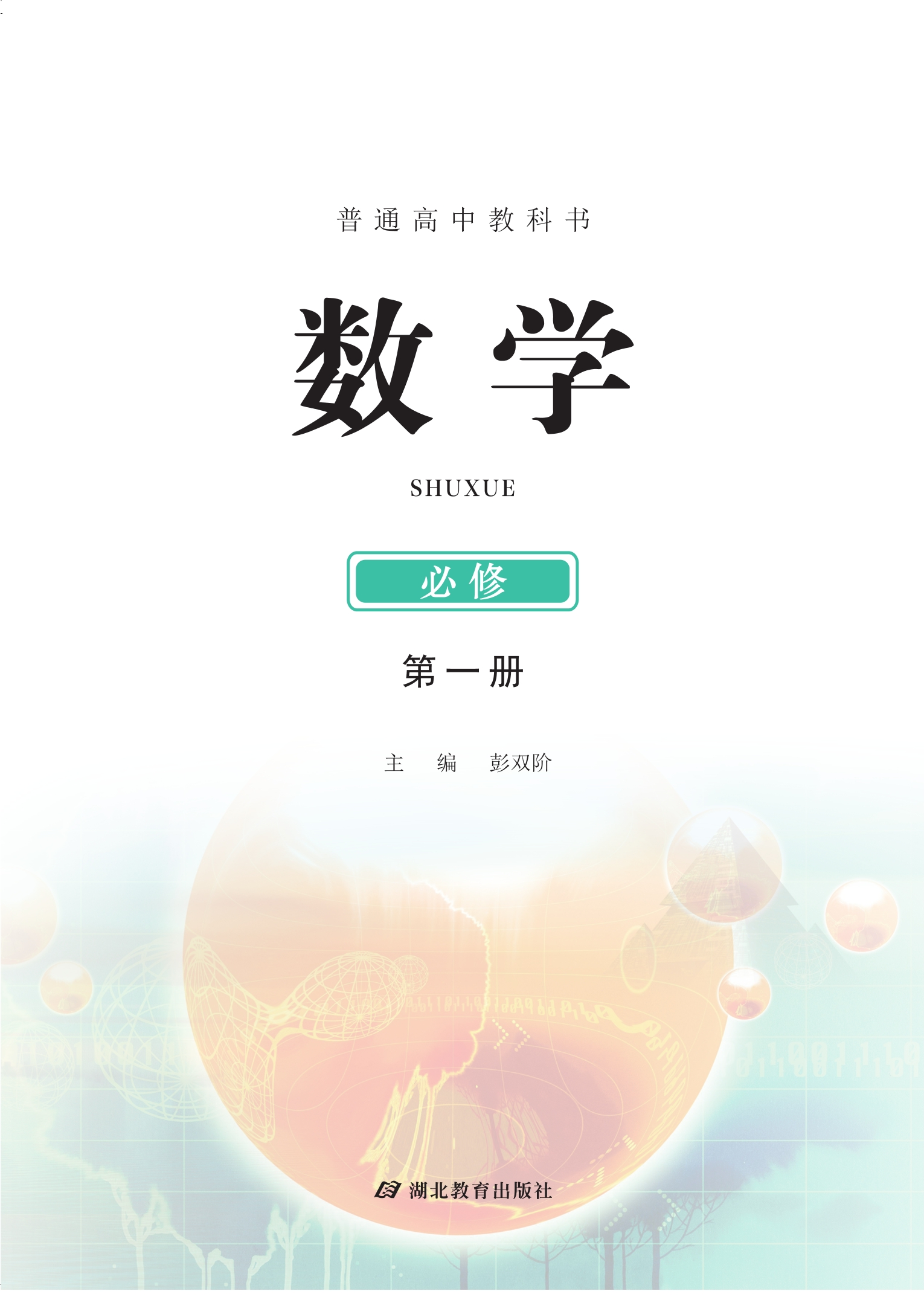 普通高中教科书·数学必修 第一册